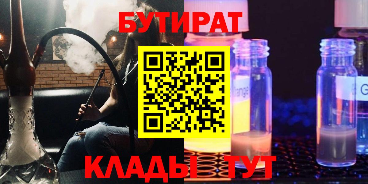 БУТИРАТ  БУТИРАТ BDO 33%  Вход с VPN  Коломна 