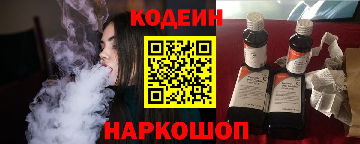 Codein напиток Lean (лин) Коломна